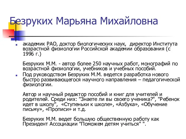 Безруких Марьяна Михайловна академик РАО, доктор биологических наук, директор Института