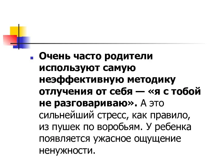 Очень часто родители используют самую неэффективную методику отлучения от себя