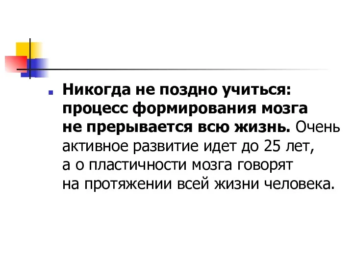 Никогда не поздно учиться: процесс формирования мозга не прерывается всю