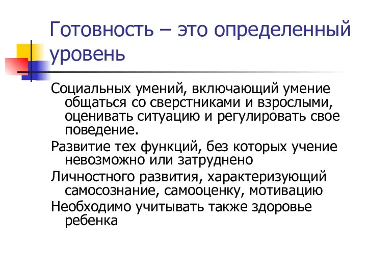 Готовность – это определенный уровень Социальных умений, включающий умение общаться