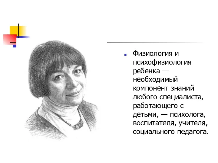 Физиология и психофизиология ребенка — необходимый компонент знаний любого специалиста,