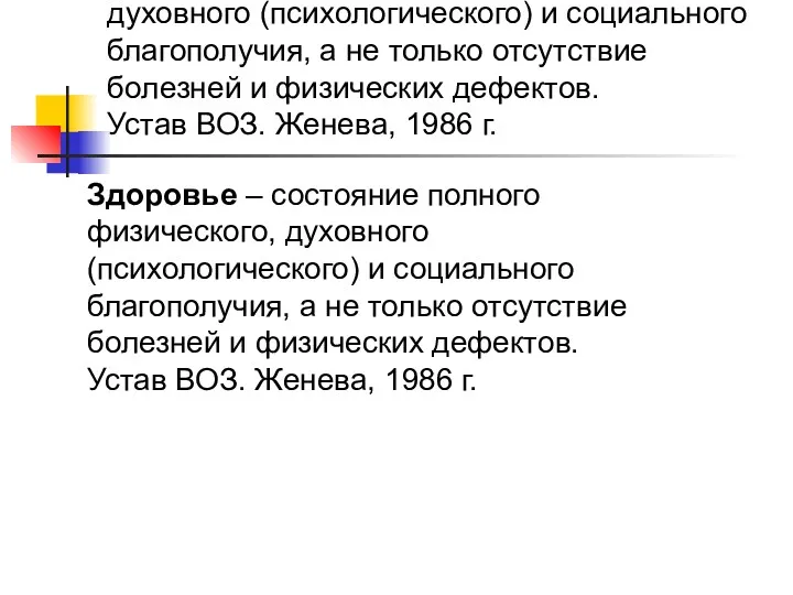 Здоровье – состояние полного физического, духовного (психологического) и социального благополучия,