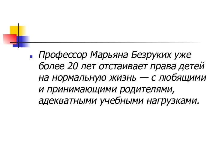 Профессор Марьяна Безруких уже более 20 лет отстаивает права детей