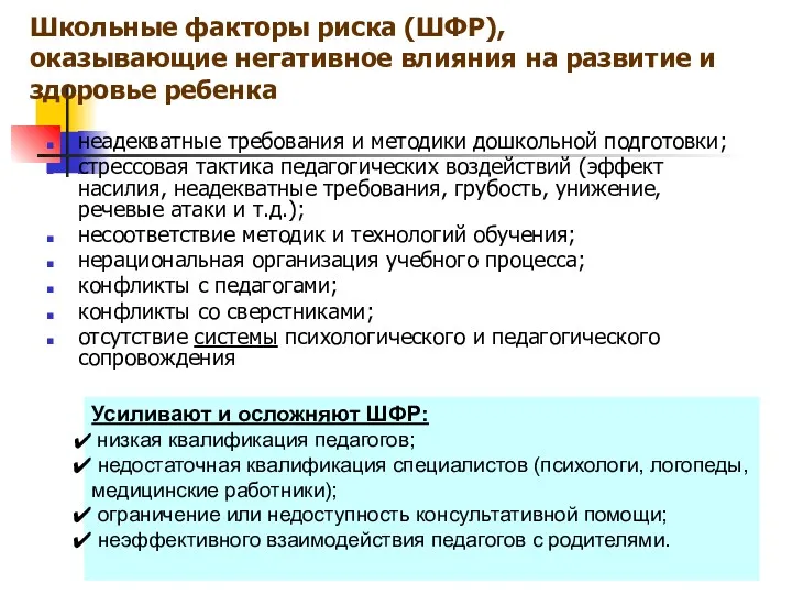 Школьные факторы риска (ШФР), оказывающие негативное влияния на развитие и