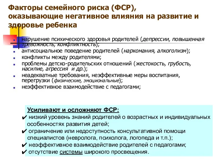 Факторы семейного риска (ФСР), оказывающие негативное влияния на развитие и