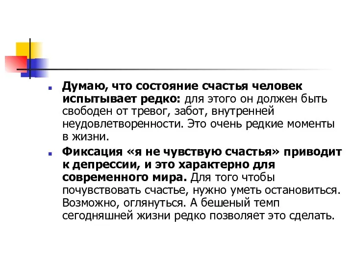 Думаю, что состояние счастья человек испытывает редко: для этого он