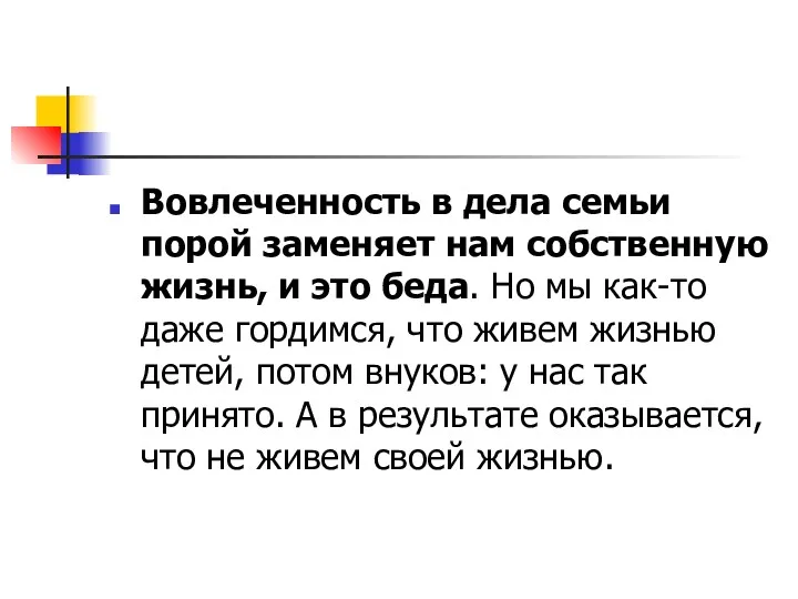 Вовлеченность в дела семьи порой заменяет нам собственную жизнь, и