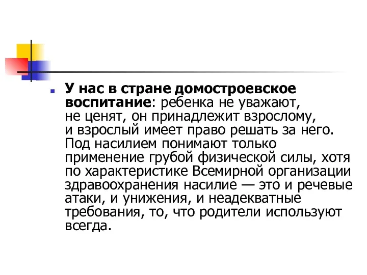 У нас в стране домостроевское воспитание: ребенка не уважают, не