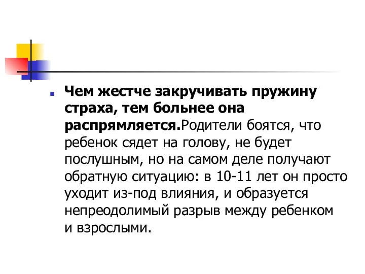 Чем жестче закручивать пружину страха, тем больнее она распрямляется.Родители боятся,