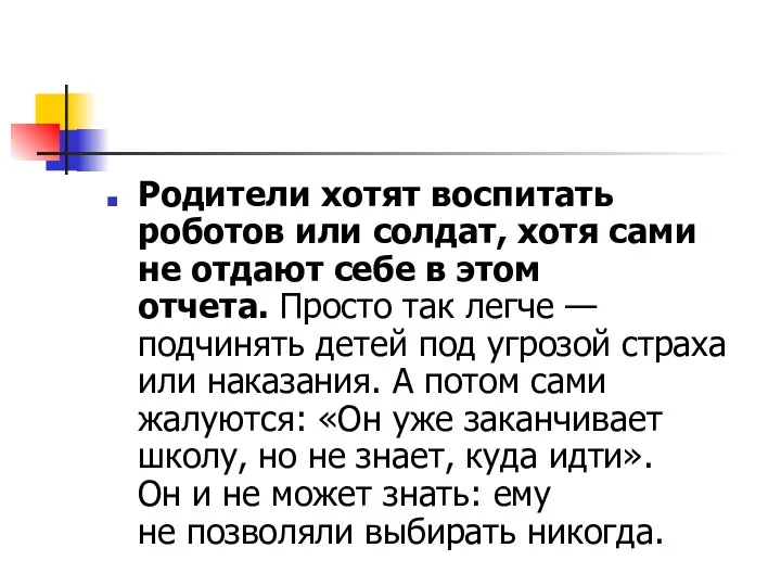 Родители хотят воспитать роботов или солдат, хотя сами не отдают