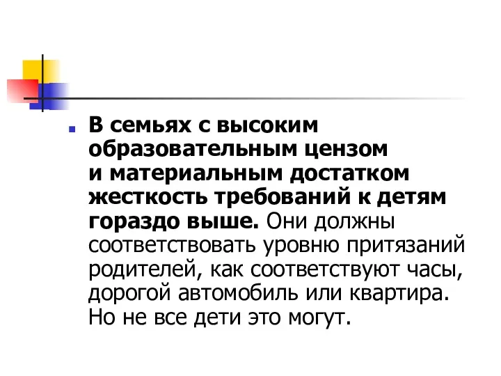 В семьях с высоким образовательным цензом и материальным достатком жесткость