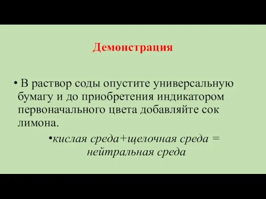 Демонстрация В раствор соды опустите универсальную бумагу и до приобретения