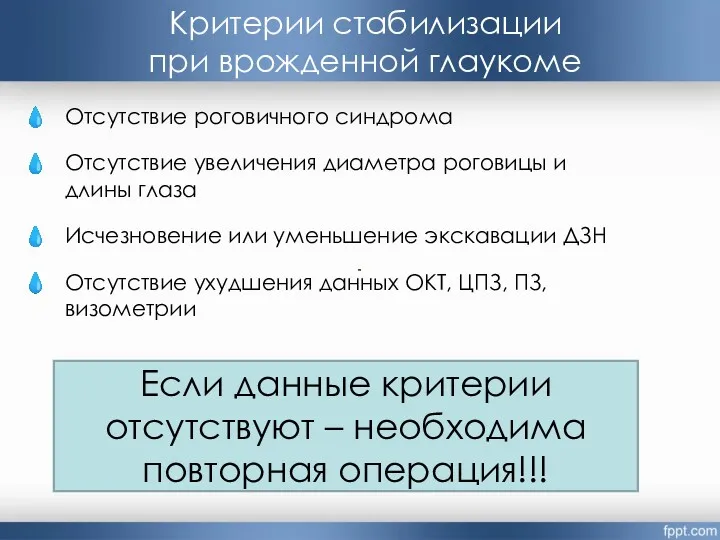 Критерии стабилизации при врожденной глаукоме Отсутствие роговичного синдрома Отсутствие увеличения