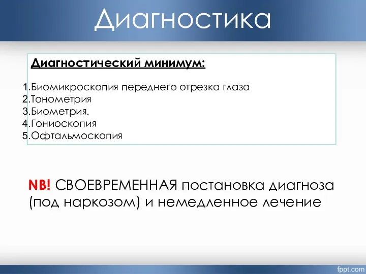 Диагностика Диагностический минимум: Биомикроскопия переднего отрезка глаза Тонометрия Биометрия. Гониоскопия