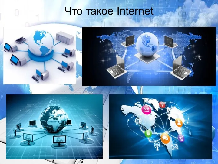 Что такое Internet