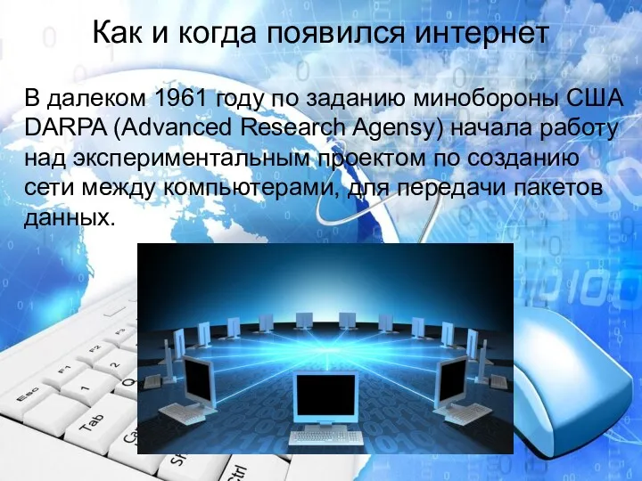 Как и когда появился интернет В далеком 1961 году по