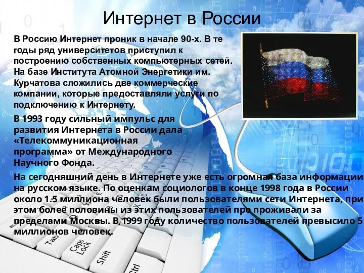 Интернет в России В Россию Интернет проник в начале 90-х.