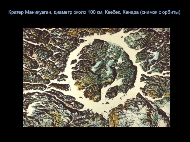 Кратер Маникуаган, диаметр около 100 км, Квебек, Канада (снимок с орбиты)
