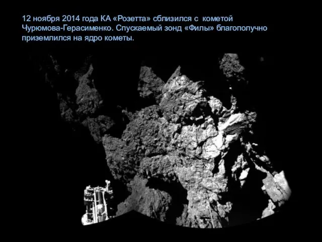 12 ноября 2014 года КА «Розетта» сблизился с кометой Чурюмова-Герасименко.