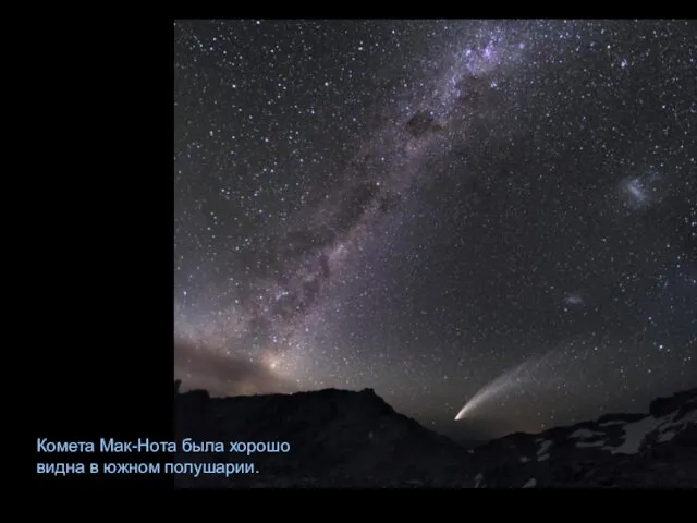 Комета Мак-Нота была хорошо видна в южном полушарии.