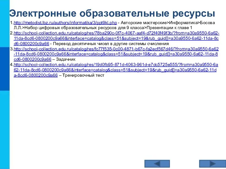 Электронные образовательные ресурсы http://metodist.lbz.ru/authors/informatika/3/ppt9kl.php - Авторские мастерские>Информатика>Босова Л.Л.>Набор цифровых образовательных