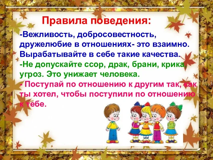 Правила поведения: -Вежливость, добросовестность, дружелюбие в отношениях- это взаимно. Вырабатывайте