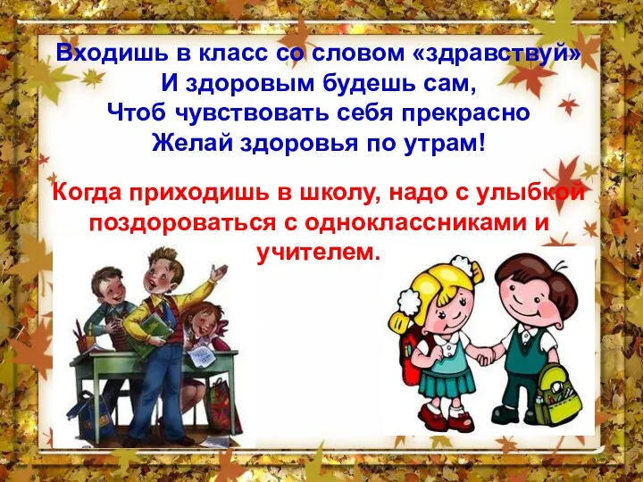 Входишь в класс со словом «здравствуй» И здоровым будешь сам,