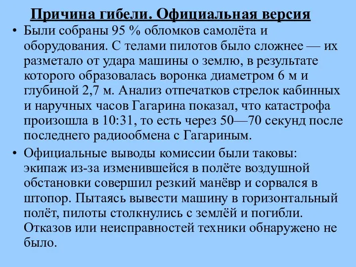 Причина гибели. Официальная версия Были собраны 95 % обломков самолёта