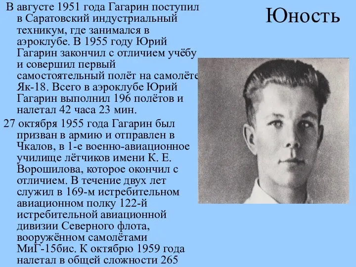 Юность В августе 1951 года Гагарин поступил в Саратовский индустриальный