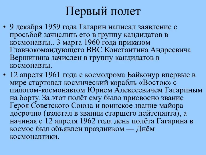 Первый полет 9 декабря 1959 года Гагарин написал заявление с