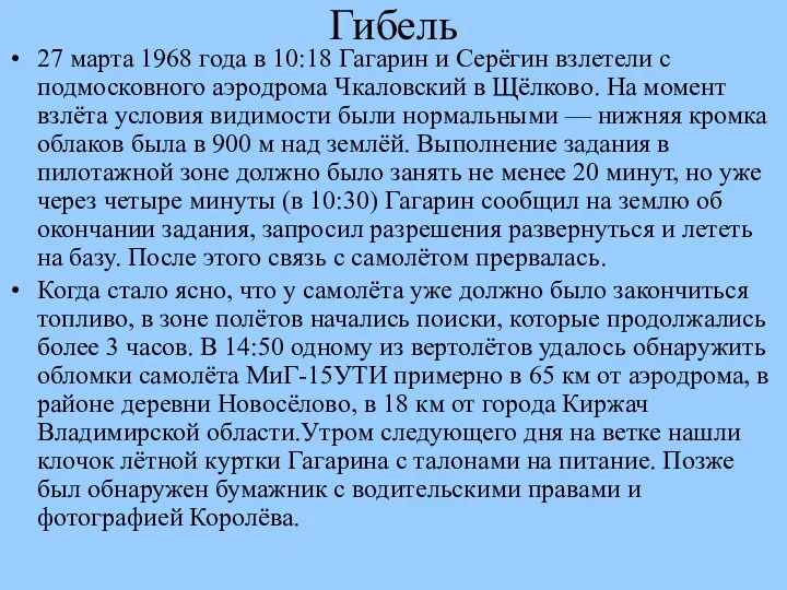 Гибель 27 марта 1968 года в 10:18 Гагарин и Серёгин взлетели с подмосковного