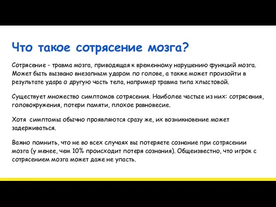 Что такое сотрясение мозга? Сотрясение - травма мозга, приводящая к временному нарушению функций