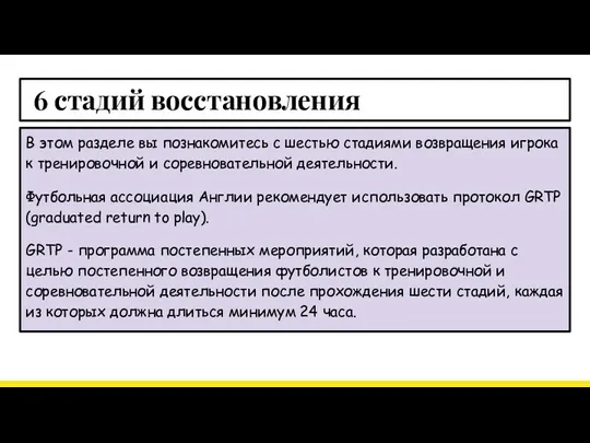 :6 стадий восстановления В этом разделе вы познакомитесь с шестью стадиями возвращения игрока