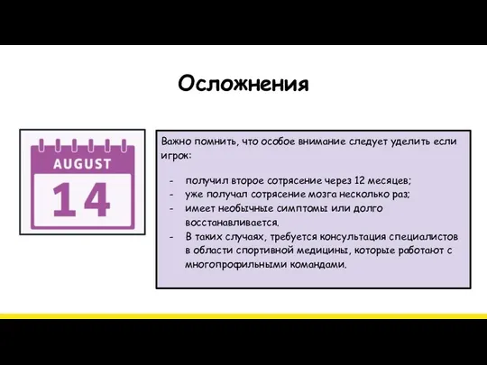 Осложнения Важно помнить, что особое внимание следует уделить если игрок: получил второе сотрясение