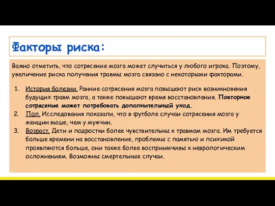 Факторы риска: Важно отметить, что сотрясение мозга может случиться у любого игрока. Поэтому,