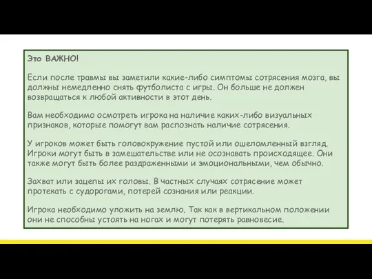 Это ВАЖНО! Если после травмы вы заметили какие-либо симптомы сотрясения мозга, вы должны