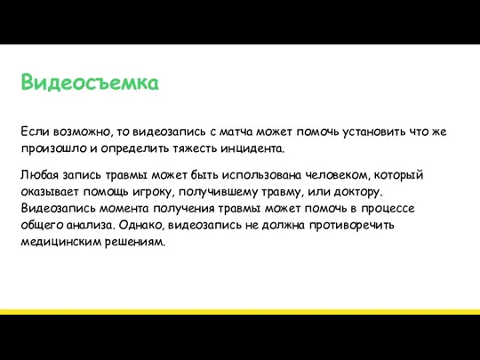 Видеосъемка Если возможно, то видеозапись с матча может помочь установить что же произошло