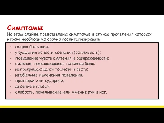 Симптомы На этом слайде представлены симптомы, в случае проявления которых