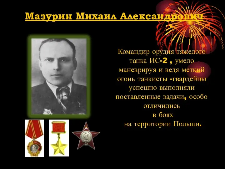 Мазурин Михаил Александрович Командир орудия тяжелого танка ИС-2 , умело