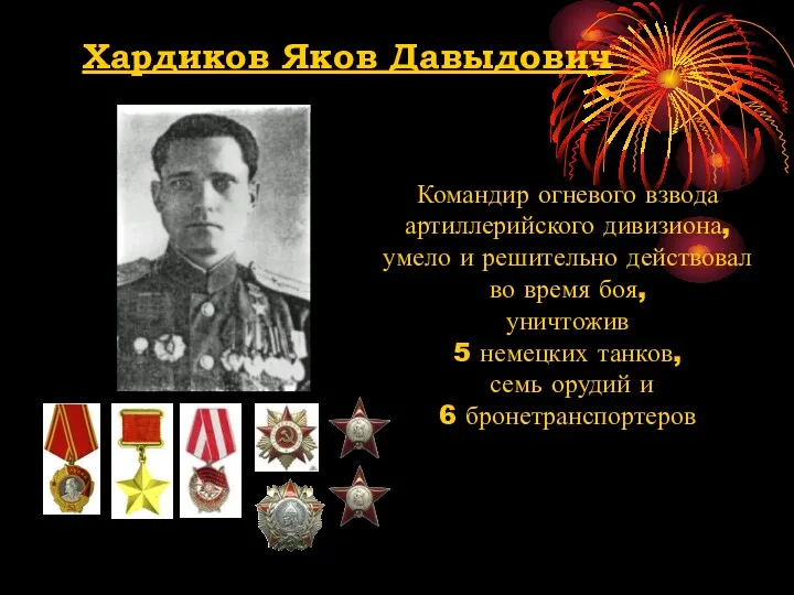 Хардиков Яков Давыдович Командир огневого взвода артиллерийского дивизиона, умело и
