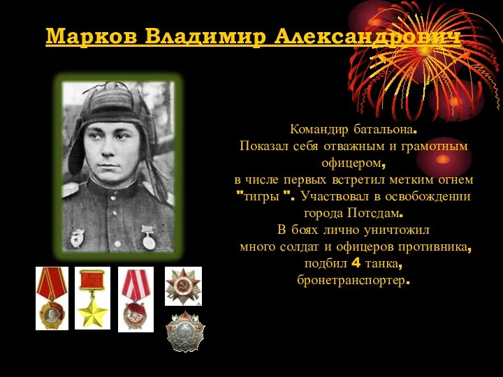 Марков Владимир Александрович Командир батальона. Показал себя отважным и грамотным