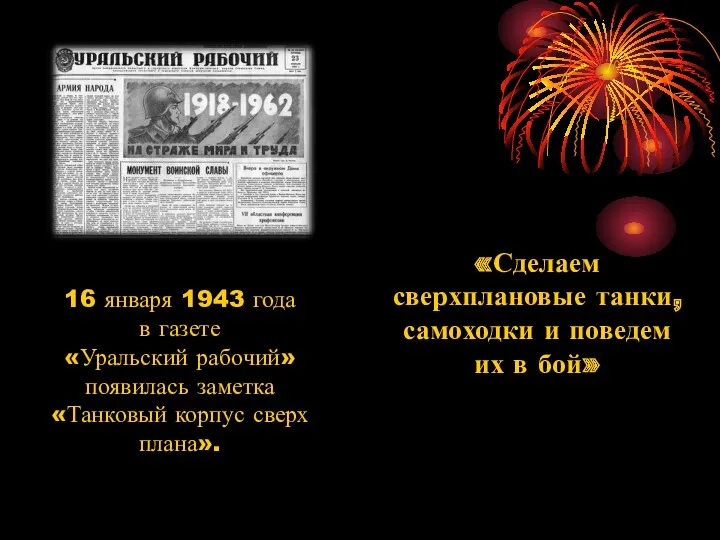 16 января 1943 года в газете «Уральский рабочий» появилась заметка