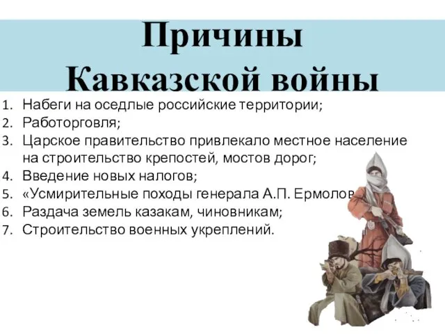 Причины Кавказской войны Набеги на оседлые российские территории; Работорговля; Царское правительство привлекало местное