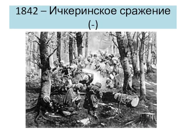 1842 – Ичкеринское сражение (-)