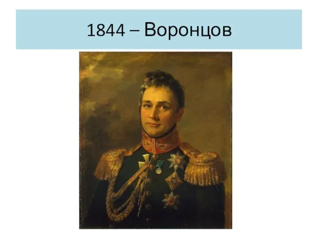 1844 – Воронцов
