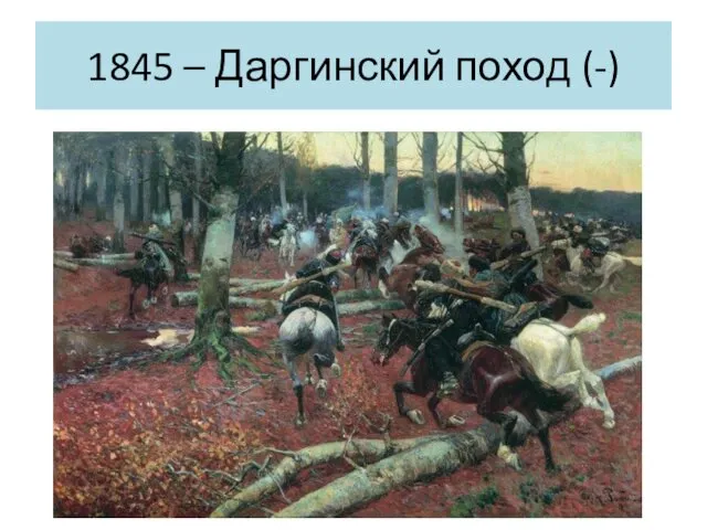 1845 – Даргинский поход (-)