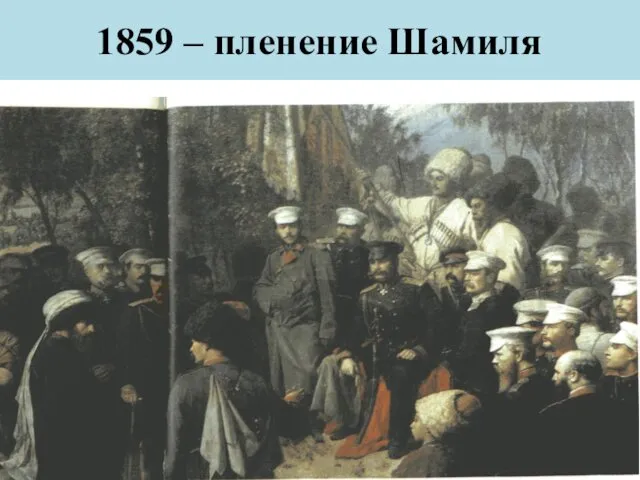 1859 – пленение Шамиля