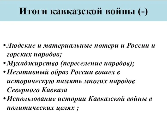 Итоги кавказской войны (-) Людские и материальные потери и России и горских народов;