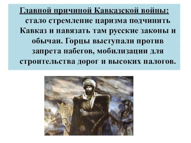 Главной причиной Кавказской войны: стало стремление царизма подчинить Кавказ и навязать там русские