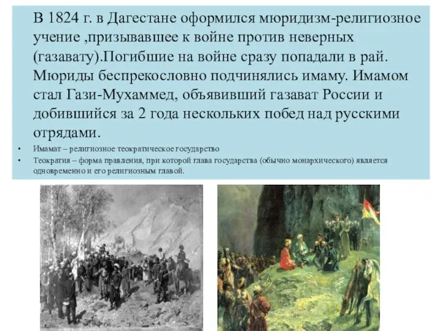 В 1824 г. в Дагестане оформился мюридизм-религиозное учение ,призывавшее к войне против неверных(газавату).Погибшие